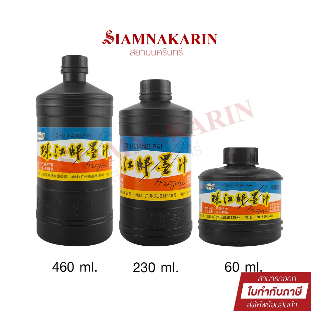 หมึก​จีน​ ใช้​สำ​หรับเขียน​อักษร​จีน หมึกวาดพู่กัน  หมึกดำ  ขนาด 2,8,16 oz.