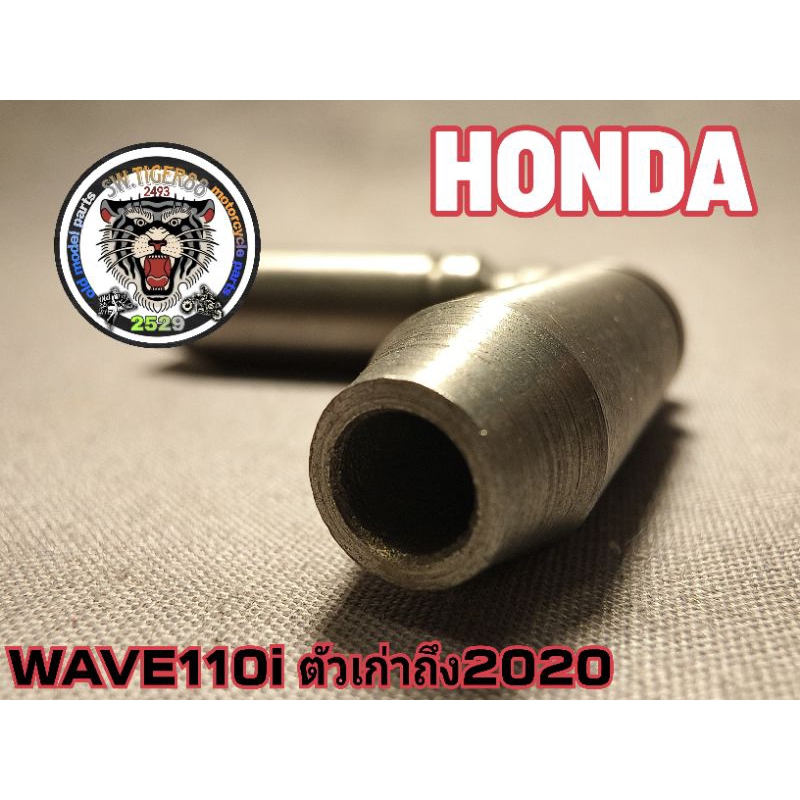บูชวาล์ว.หลอดวาล์ว wave110i scoopy i icon ตัวเก่าใช้ได้ถึงปี 2020 สินค้ารับประกันคุณภาพผลิตใน สินค้าเอามาลงใหม่ครับ