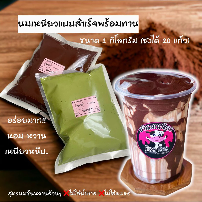 ชานมเหนียวสำเร็จรูปพร้อมทาน 1 กิโลกรัม สูตรนมข้นหวานล้วน