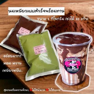 ชานมเหนียวสำเร็จรูปพร้อมทาน 1 กิโลกรัม สูตรนมข้นหวานล้วน