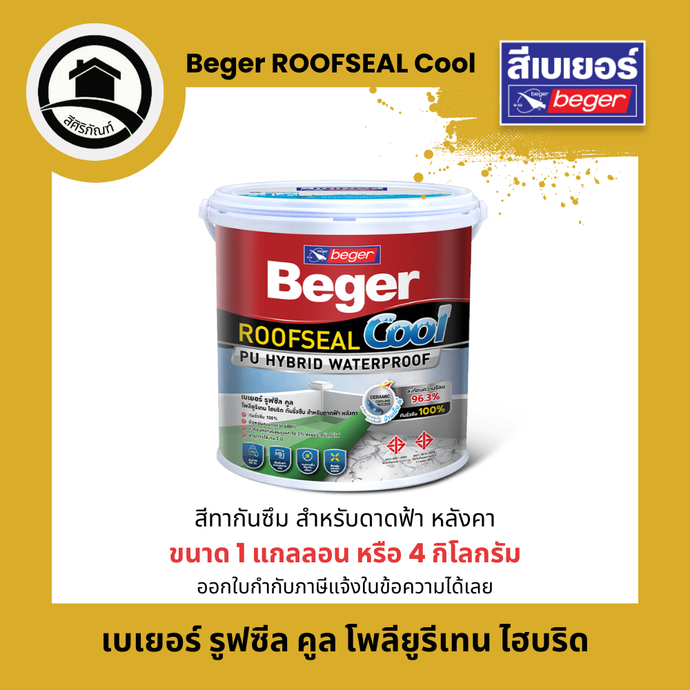 Beger ROOFSEAL Cool เบเยอร์ รูฟซีล คูล โพลียูรีเทน ไฮบริด สีทากันซึม (ขนาด4กิโลกรัม)