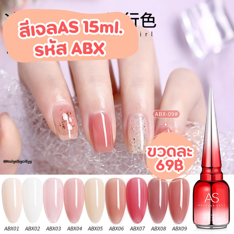 สีเจลASขวดแดง💗โทนไซรัปสีสุขภาพดี💗รหัส ABX 15ml.💗มีให้เลือก 9 เบอร์