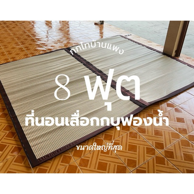 เสื่อกกบุฟองน้ำ 8 ฟุต Super Big Size /ขนาดใหญ่พิเศษ (ทอเครื่อง)