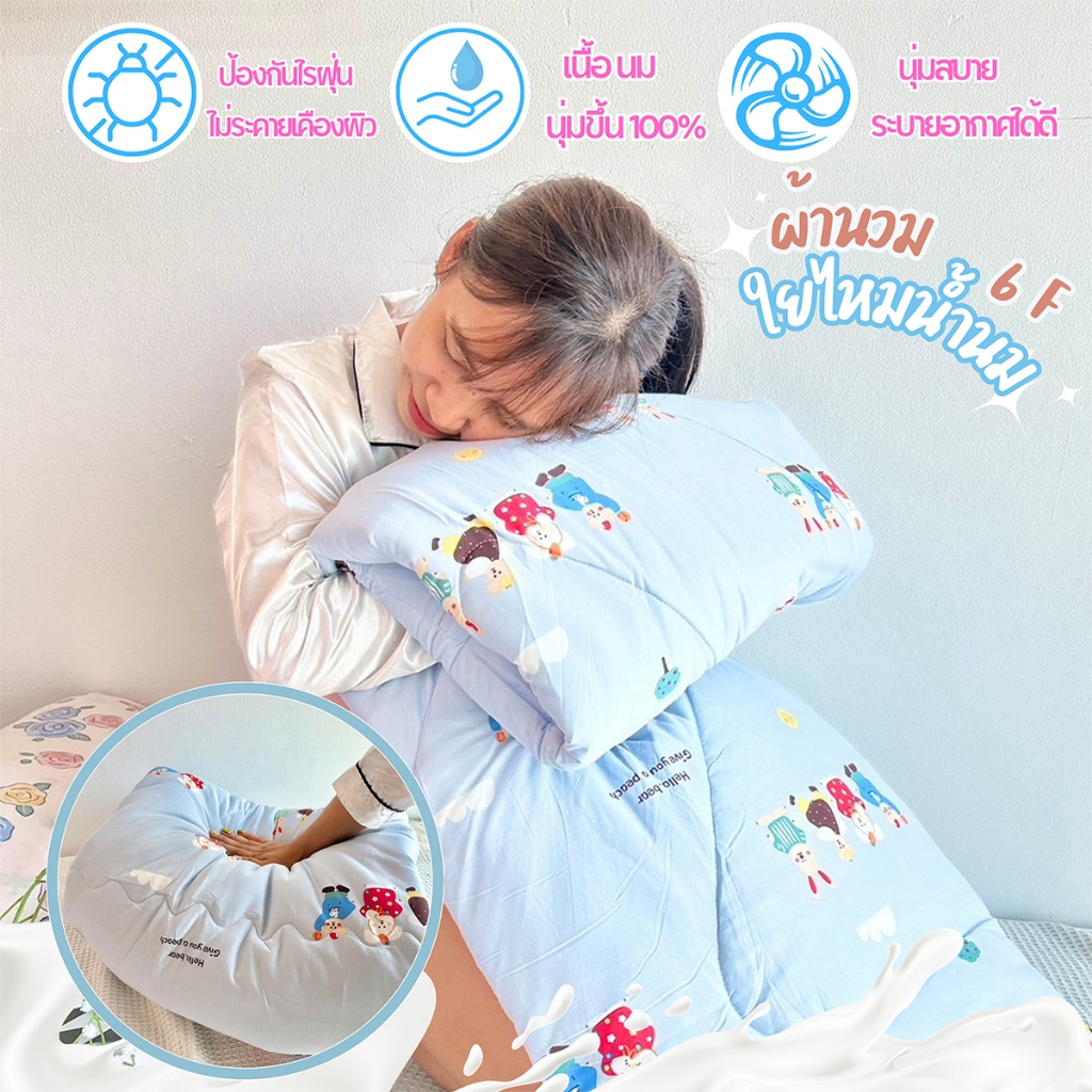 ผ้านวมใยไหมนม  7 ฟุต รุ่น Milk soft