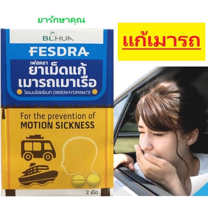 Fesdra ยาแก้เมารถ เมาเรือ เวียนหัว