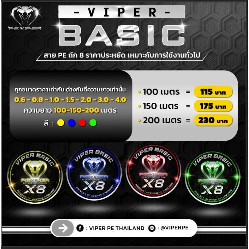 VIPER BASIC สี🔴🟢🟡🔵 200ม [สายPE VIPER] ถัก8 ชนิดสีเดียว มีสีแดง-เหลือง-เขียว-ฟ้า ของแท้จาก VIPER PE T