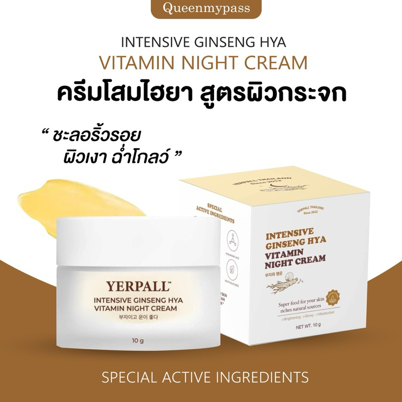 🫚🍓 | ของแท้+1แถม1 | ครีมโสมไฮยา (Ginseng hya vitamin night cream) แบรนด์Yerpall ของแท้100%