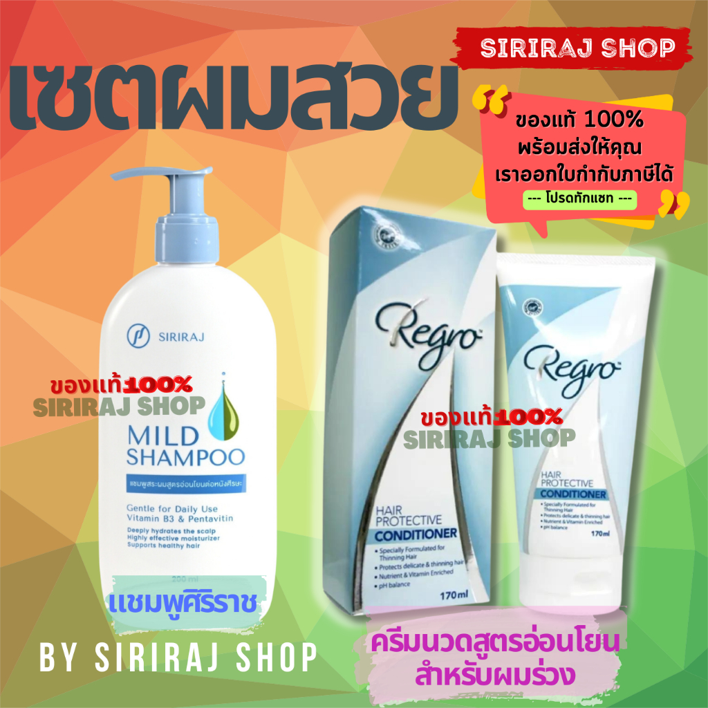 เซ็ตผมสวย แชมพูศิริราช 200 ml. x ครีมนวมผมรีโกร 170 ml.