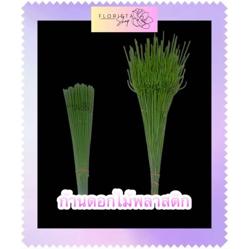 ก้านดอกไม้ ก้านดอกไม้พลาสติก ก้านกุหลาบ