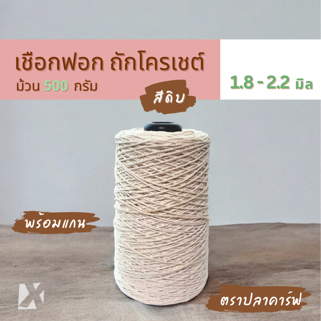 เชือกฟอก (1.8 - 2.2 มิล) 100g 500 กรัม ไหมถักโครเชต์ หมวกกระเป๋างานฝีมือ คอตตอนเกลียว ฝ้าย นิ่ม cotton ตราปลาคาร์ฟ carp