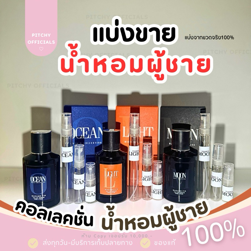 แบ่งขาย🔥มาดามฟิน น้ำหอมผู้ชาย Men's Collection 50 ml ของแท้ 100%