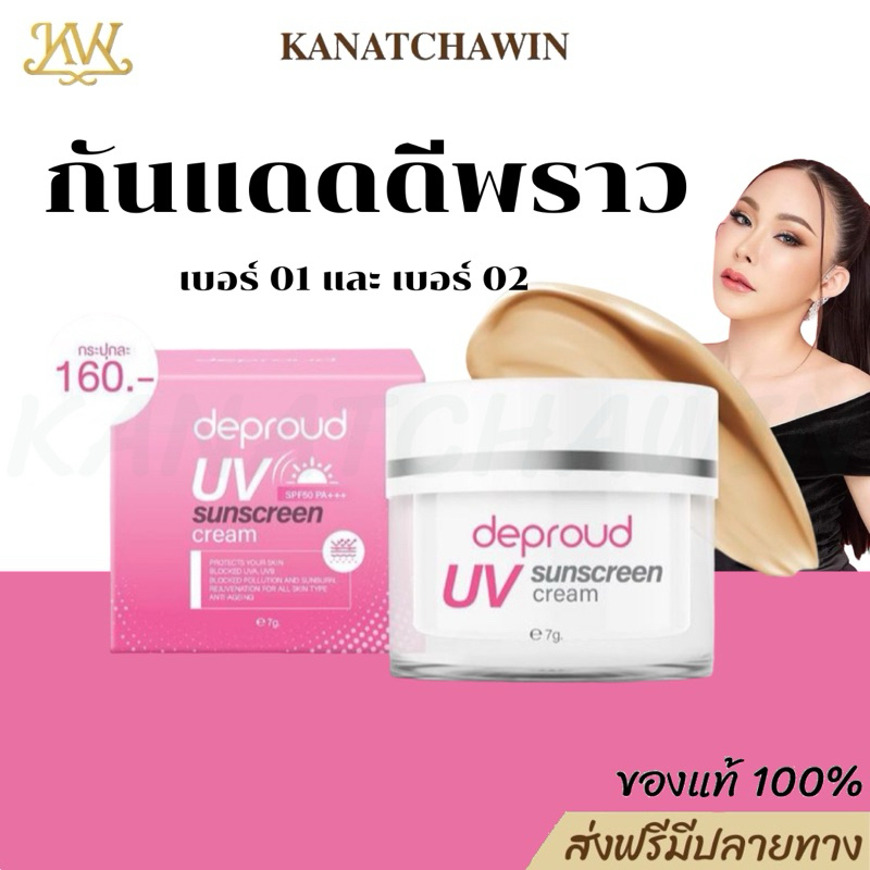 ร้านบริษัท ส่งฟรี ดีพราวครีมกันแดด Deproud UV SunScreen Cream SPF50 PA+++ ป้องกันการเกิดฝ้า กระ