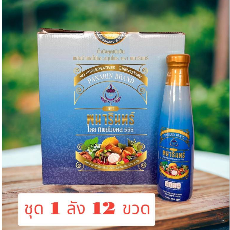 น้ำมังคุดทิพย์มงคล555 ตราพนารินทร์ (ชุด 1ลัง 12ขวด) ผสมน้ำสมุนไพร 24ชนิด