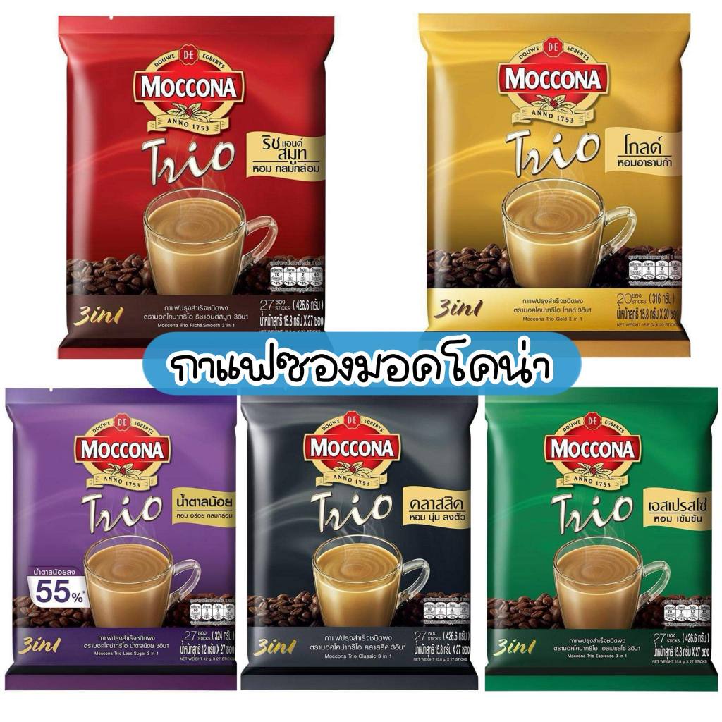 [ส่งฟรี] กาแฟมอคโคน่า ทรีโอ 3in1 MOCCONA