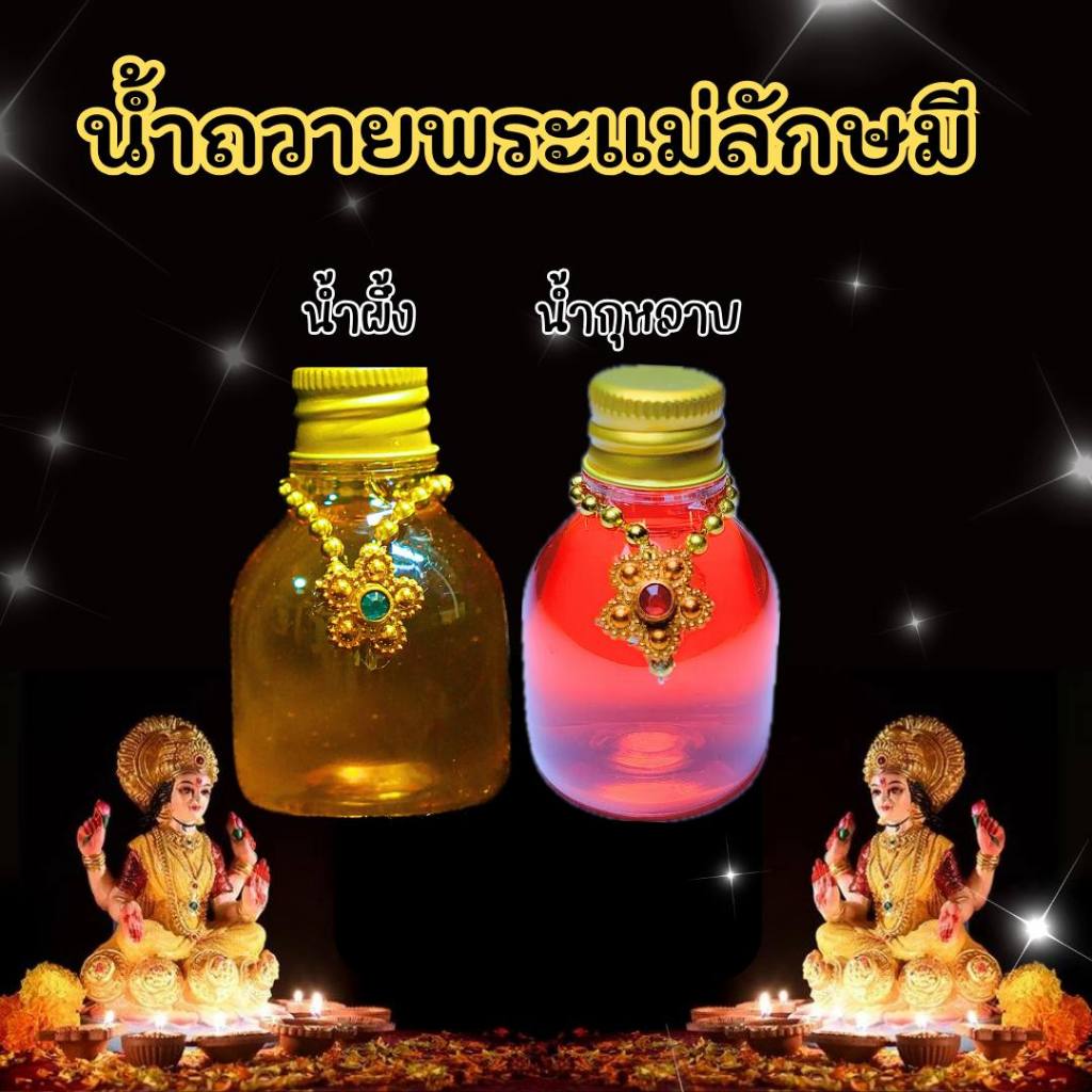 น้ำกุหลาบและน้ำผึ้งมงคล ถวายพระแม่ลักษมี มหาเทวี พระแม่ตรีศักติ พระแม่อุมาเทวี เสริมโชค