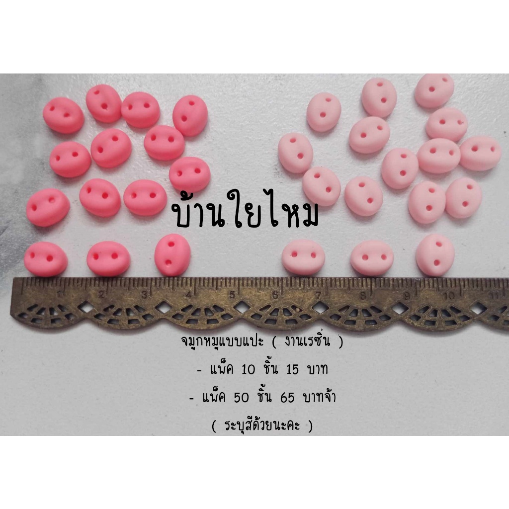 จมูกหมู เรซิ่น ขนาด 8*10 มิล