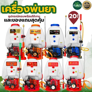 เครื่องพ่นยา เครื่องพ่นยาสะพายหลัง767 RAMPAG / ควายไทย 25ลิตร 2จังหวะ คาบูลูกลอย ลูกสูบ34มิล