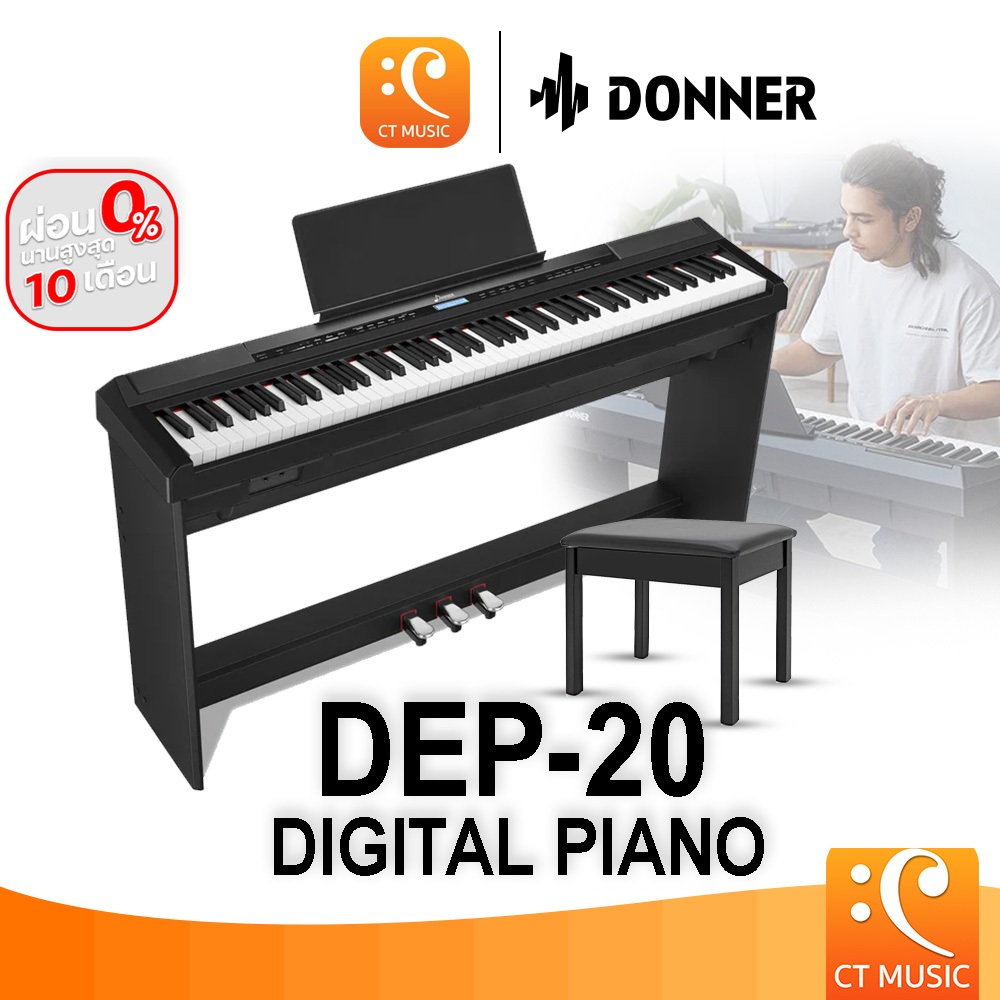 Donner DEP-20 Digital Piano เปียโนไฟฟ้า ดิจิตอลเปียโน เปียโน DEP20 DEP 20
