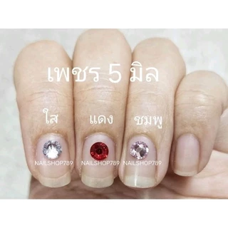 200/1000เม็ด เพชร 5มิล , เพชรเทียม , พลอยเทียม , เพชรเล่นไฟ เพชรติดเล็บ ใช้ติดตกแต่งเล็บเจล