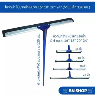 ไม้ไล่น้ำ ไม้รีดน้ำ ไม้ปาดน้ำ ขนาด 16" 18" 20" 24" ( ด้ามเหล็กยาว 120 ซม.)
