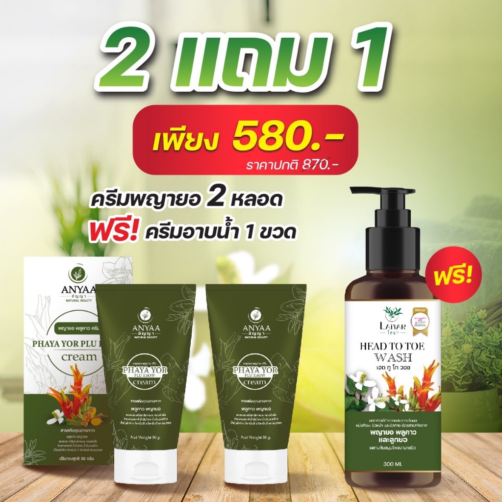 โปร ครีม2 ครีมอาบน้ำ1 580.-  สมุนไพรแท้100% ของแท้ ส่งฟรี‼️  ส่งจากบริษัทโดยตรง
