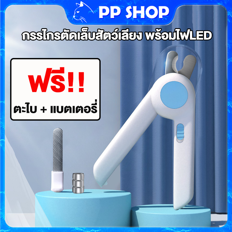 PP shop กรรไกรตัดเล็บแมว พร้อมไฟLED Pet Nail Clippers กรรไกรตัดเล็บสุนัข ตัดง่าย พร้อมตะไบเหล็กซ่อน