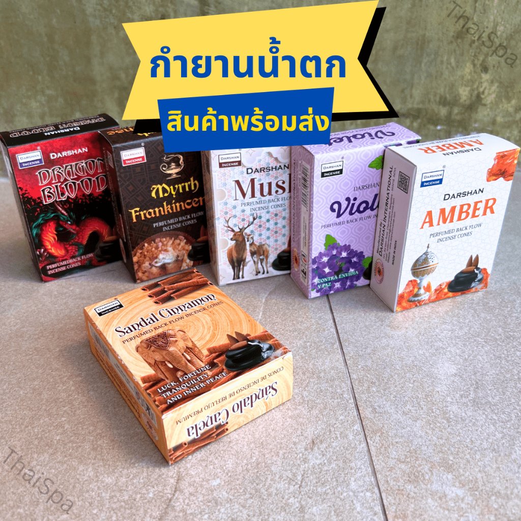 กำยานน้ำตก กำยานอินเดีย กลิ่นหอมคุณภาพ สินค้าพร้อมส่ง