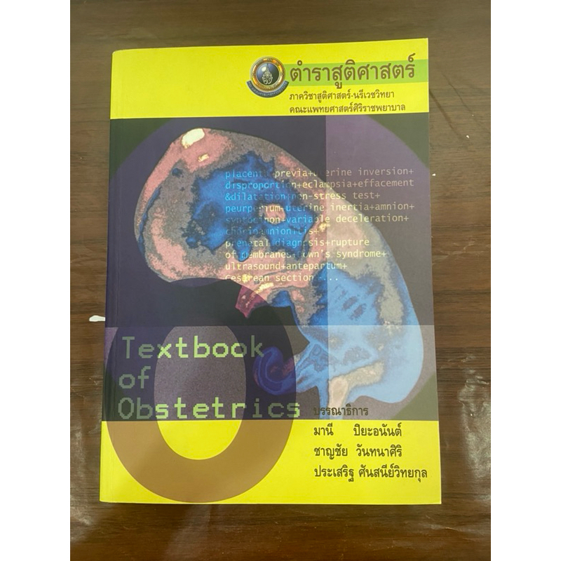ตำราสูติศาสตร์ textbook of obstetrics หนังสือมือสอง