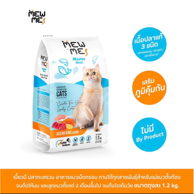 อาหารแมว เมี้ยวมี Mew Me เกรดพรีเมียม ทุกช่วงวัย รสปลาทะเลรวม (ถุงละ 1.2 kg 1 ถุง)
