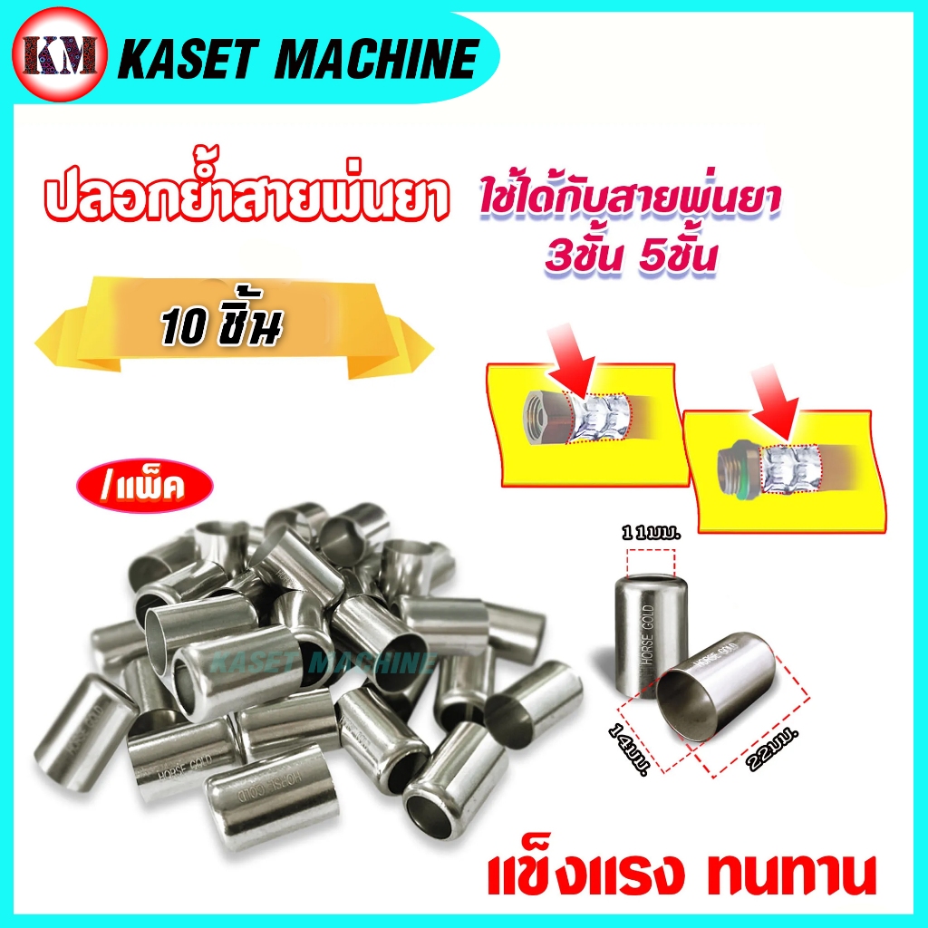(แพ็ค100ตัว) ปลอกย้ำสายพ่นยา ปลอกพ่นยา สำหรับย้ำสายพ่นยา 3 ชั้น 5 ชั้น / ขนาดปลอก 14X22มม.