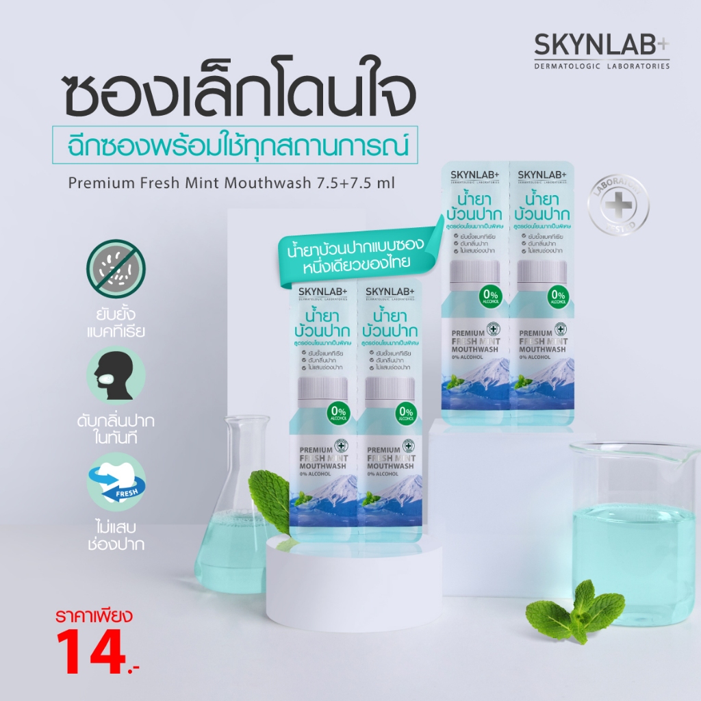 Skynlab พรีเมี่ยมเฟรชมิ้นท์เม้าท์วอช มี 2 ขนาด 7.5ml+7.5ml และขนาด 15ml