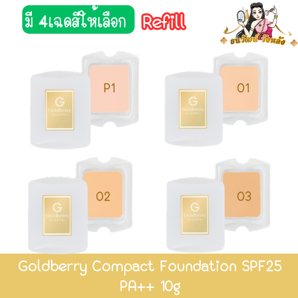 (ขนาดรีฟีล) Goldberry Compact Foundation SPF25 PA++ 10g โกลด์เบอร์รี่ คอมแพ็ค ฟาวน์เดชั่น SPF25 PA++ ขนาด 10กรัม – โปรปัง