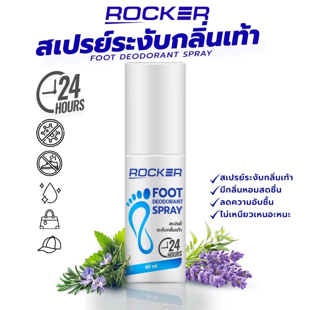 ROCKER DEODORANT สเปรย์ดับกลิ่นเท้า ระงับกลิ่นเท้า 24ชม กลิ่นอับ เท้าเหม็น กลิ่นรองเท้า ลดเหงื่อ