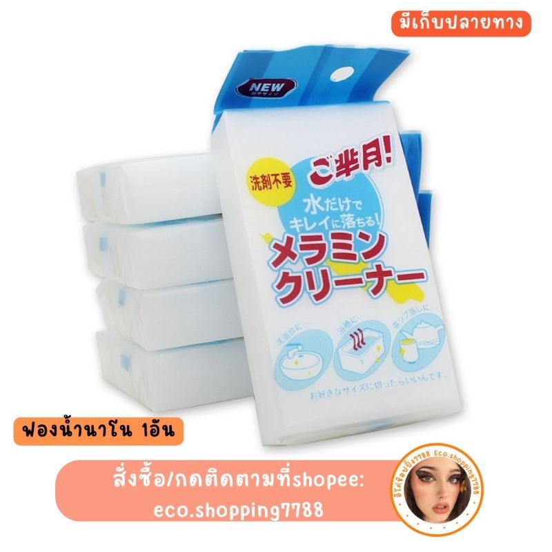 พร้อมส่ง ฟองน้ำนาโน ฟองน้ำญี่ปุ่น สีขาว เนื้อละเอียด Nano Sponge