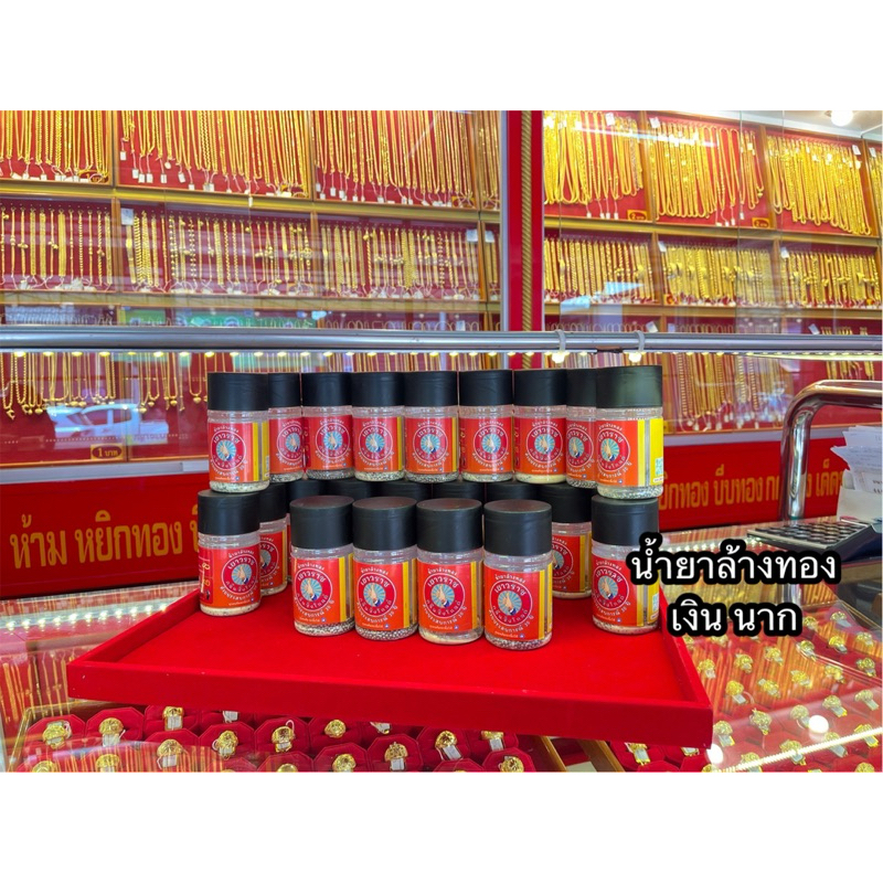 น้ำยาล้างทอง เงิน นาก น้ำยาล้างเครื่องประดับ