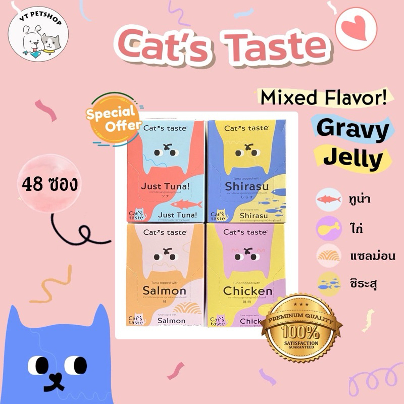 (48 ซอง) อาหารเปียกแมว Cat’s Taste 4 กล่อง (48 ซอง)