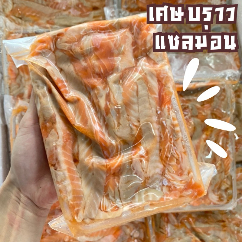 เศษบราว แซลม่อน แพ็ค 500 กรัม ฟรีโฟม