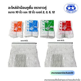 (สินค้ายกโหล) อะไหล่ผ้าถูพื้นสีขาว ผ้าถูพื้นตราดาวคู่ ขนาด 10นิ้ว และ 12นิ้ว