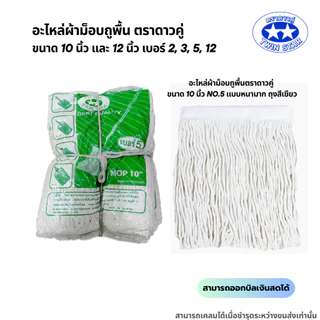 (สินค้ายกโหล) อะไหล่ผ้าถูพื้นสีขาว ผ้าถูพื้นตราดาวคู่ ขนาด 10นิ้ว และ 12นิ้ว