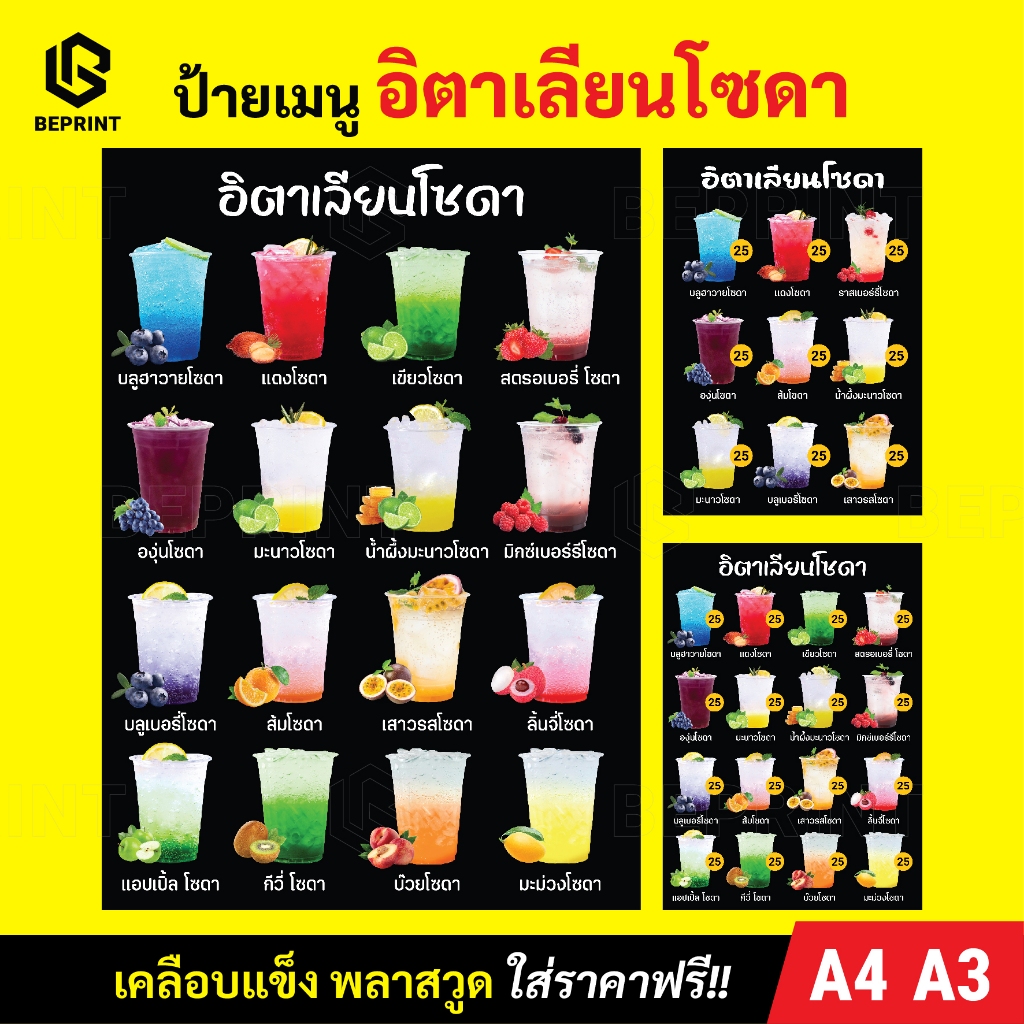 ป้ายเมนูโซดา ป้ายร้านน้ำ เคลือบแข็ง ขนาด A4 และ A3 ป้ายเมนูสวยๆ ตกแต่งร้าน พิมพ์ละเอียด สีสดคมชัด