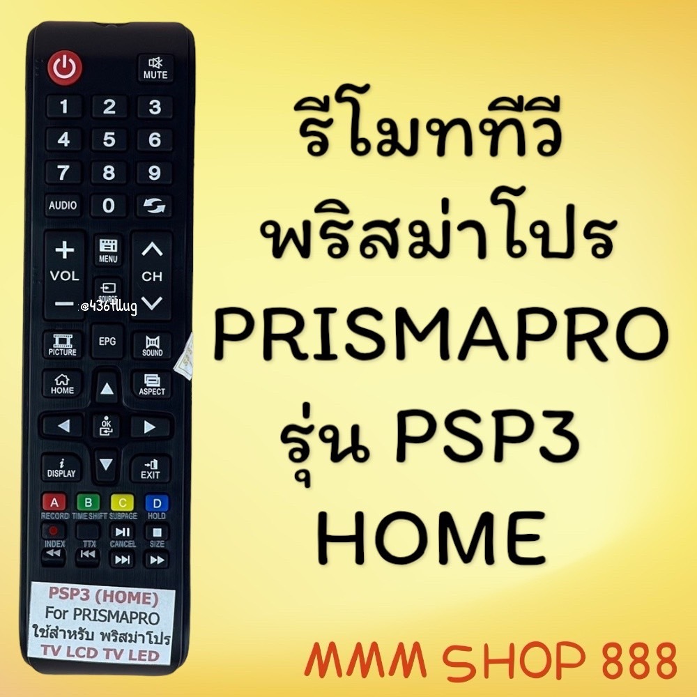 รีโมทรุ่น : พริสม่าโปร Prismapro รหัส PSP3 HOME สินค้าพร้อมส่ง