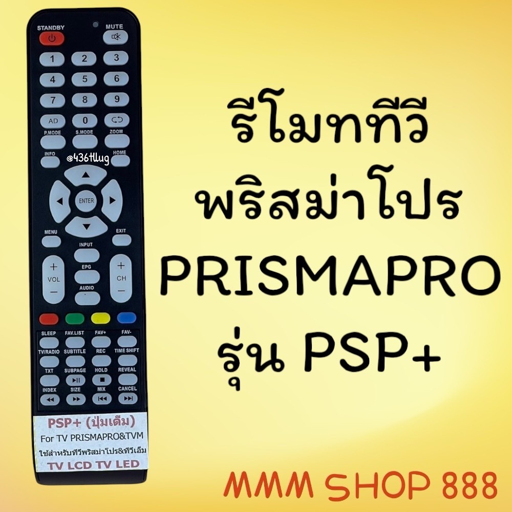 รีโมทรุ่น : พริสม่าโปร Prismapro รหัส PSP+ ปุ่มเต็มใส สินค้าพร้อมส่ง