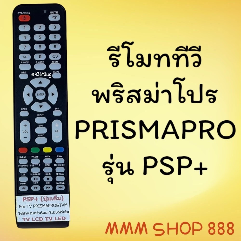รีโมทรุ่น : พริสม่าโปร Prismapro รหัส PSP+ ปุ่มเต็มใส สินค้าพร้อมส่ง