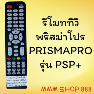 รีโมทรุ่น : พริสม่าโปร Prismapro รหัส PSP+ ปุ่มเต็มใส สินค้าพร้อมส่ง