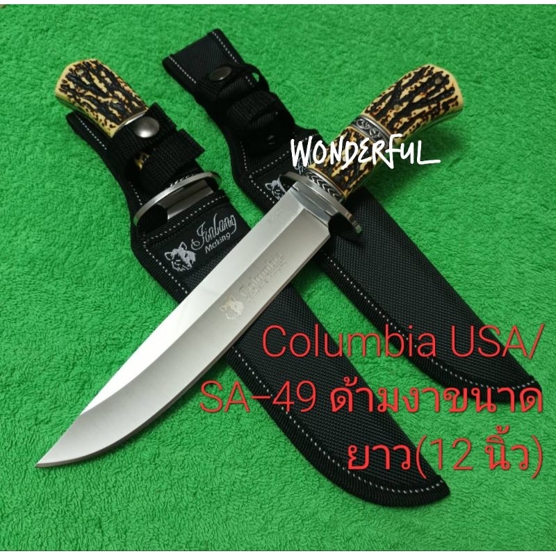 มีดอุปกรณ์เดินป่า มีดพกใบตาย Columbia USA/SA 49 เลสด้ามงาขนาดยาว(12 นิ้ว) สินค้าพร้อมจัดส่ง