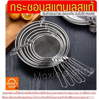 🔥ส่งฟรี🔥 กระชอนสแตนเลส 2หู MAXIE (มึ7ขนาด!) ที่ร่อนแป้ง กระชอนกรอง กระชอนร่อนแป้ง ตะแกรงร่อนแป้ง กระชอน