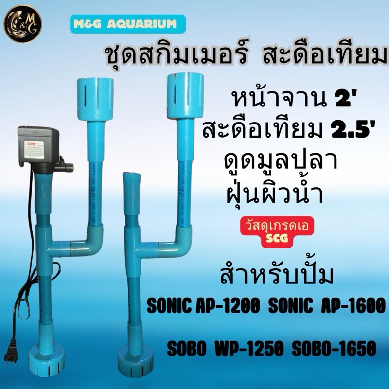 ชุดสกิมเมอร์ สะดือเทียม ดูดมูลปลา ฝุ่นผิวน้ำ ทำความสะอาดบ่อปลา  ไม่รวมปั้ม (ใช้วัสดุเกรดเอ SCG) ชุดเล็กปั้มบน