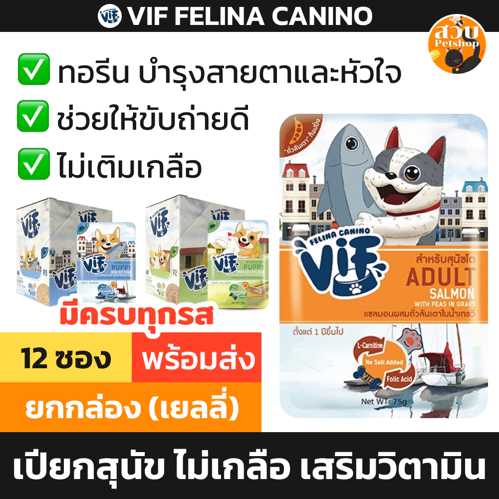 [12 ซอง] VIF Felina Canino วิฟ อาหารเปียกสุนัข อาหารสุนัข ลูกสุนัข สูงวัย ไม่เติมเกลือ เสริมวิตามิน คละรส คละได้