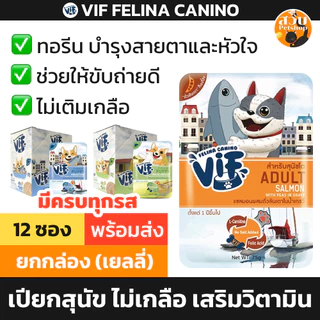 [12 ซอง] VIF Felina Canino วิฟ อาหารเปียกสุนัข อาหารสุนัข ลูกสุนัข สูงวัย ไม่เติมเกลือ เสริมวิตามิน คละรส คละได้