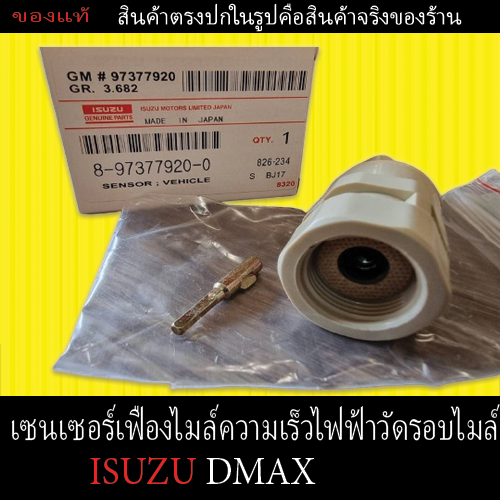 [ของแท้] เซนเซอร์เฟือง​ไมล์​ความเร็วไฟฟ้าวัดรอบไมล์ (ISUZU DMAX)  เซ็นเซอร์สวิทเฟืองไมล์ ตรงรุ่น ราคาถูก